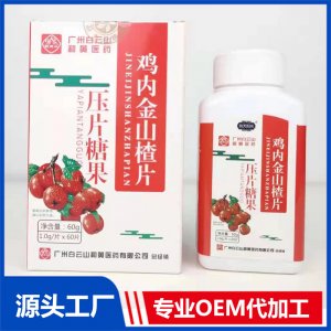 雞內(nèi)金山楂片壓片糖果代加工貼牌OEM/ODM
