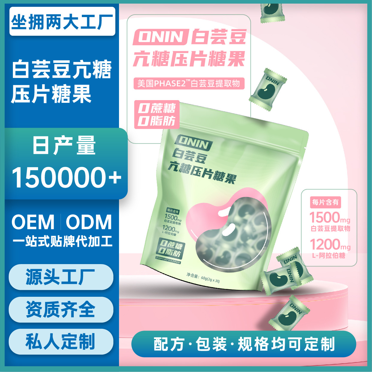 白蕓豆亢糖壓片糖果OEM/ODM膳食纖維咀嚼片劑 白蕓豆亢糖壓片糖果OEM/ODM膳食纖維咀嚼片劑