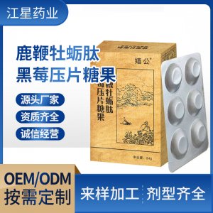 鹿鞭牡蠣肽黑莓片oem壓片糖果貼牌定制 鹿鞭牡蠣肽黑莓片oem壓片糖果貼牌定制
