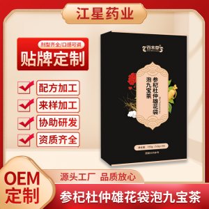 參杞杜仲雄花袋泡九寶茶oem袋泡茶貼牌代加工 參杞杜仲雄花袋泡九寶茶oem袋泡茶貼牌代加工