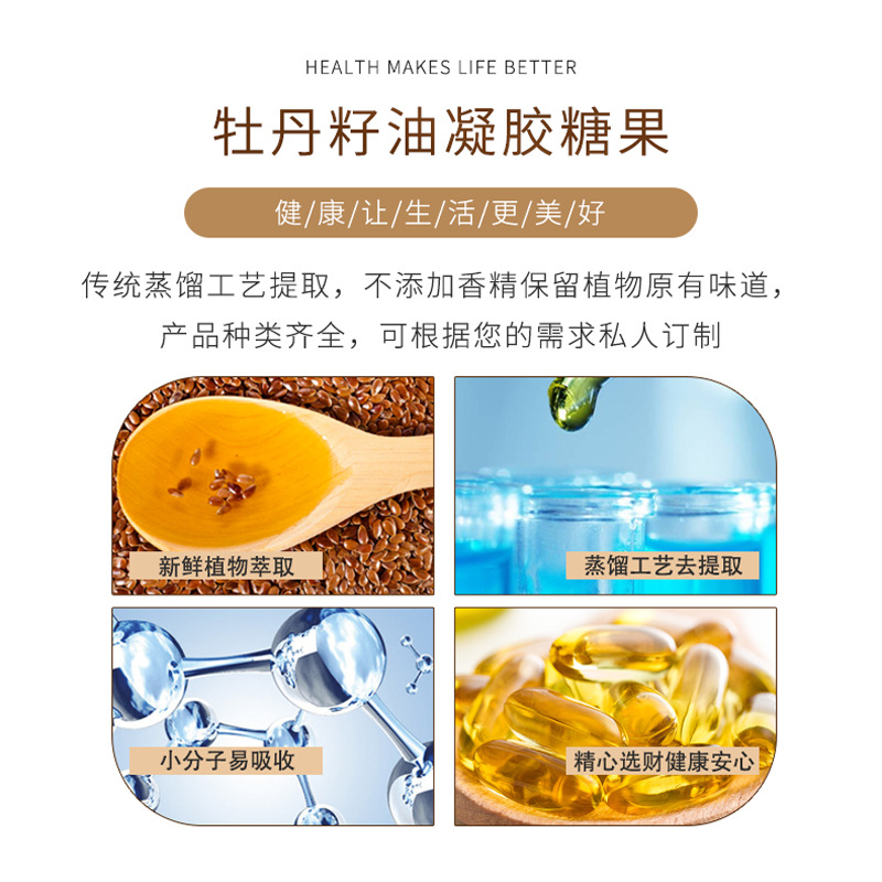 亞麻酸牡丹籽油凝膠糖果OEM貼牌,提供定制、研發(fā)、包裝設(shè)計(jì)、營(yíng)銷全案服務(wù)