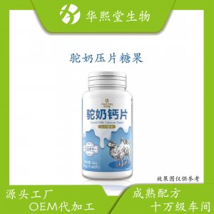駝奶鈣片oem壓片糖果益生元乳清全脂蛋白質(zhì)咀嚼片 駝奶鈣片oem壓片糖果益生元乳清全脂蛋白質(zhì)咀嚼片