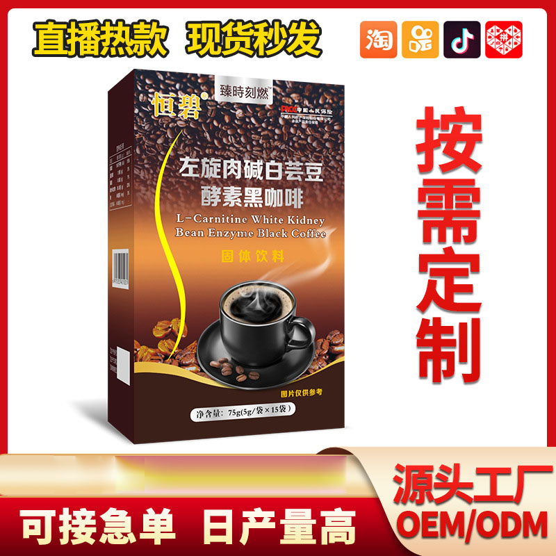 左旋肉堿白蕓豆酵素黑咖啡oem固體飲料貼牌定制 左旋肉堿白蕓豆酵素黑咖啡oem固體飲料貼牌定制