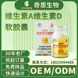 維生素ad軟膠囊oem凝膠糖果貼牌定制 維生素ad軟膠囊oem凝膠糖果貼牌定制