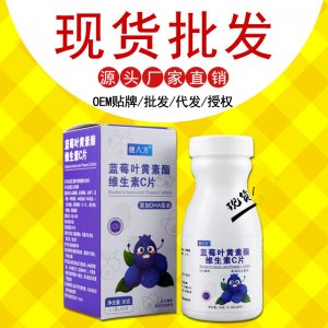 藍(lán)莓葉黃素酯維生素C片oem壓片糖果貼牌定制 藍(lán)莓葉黃素酯維生素C片oem壓片糖果貼牌定制