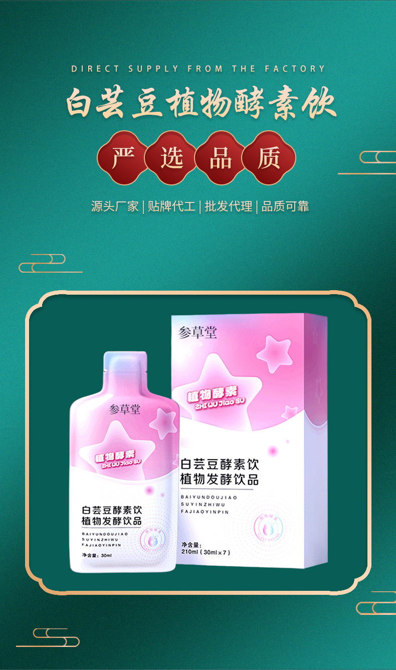 白蕓豆酵素飲植物發(fā)酵飲品貼牌代加工,千萬(wàn)別錯(cuò)過(guò)