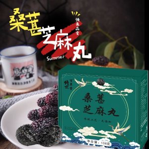熟桑葚黑芝麻丸oem傳統(tǒng)糕點貼牌定制