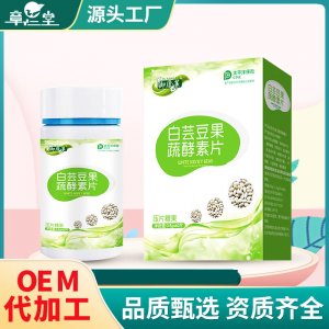 益生菌白蕓豆酵素壓片糖果oem貼牌定制