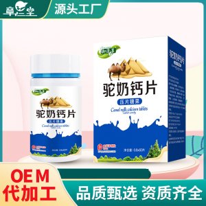 駝奶鈣片oem壓片糖果貼牌定制代加工 駝奶鈣片oem壓片糖果貼牌定制代加工