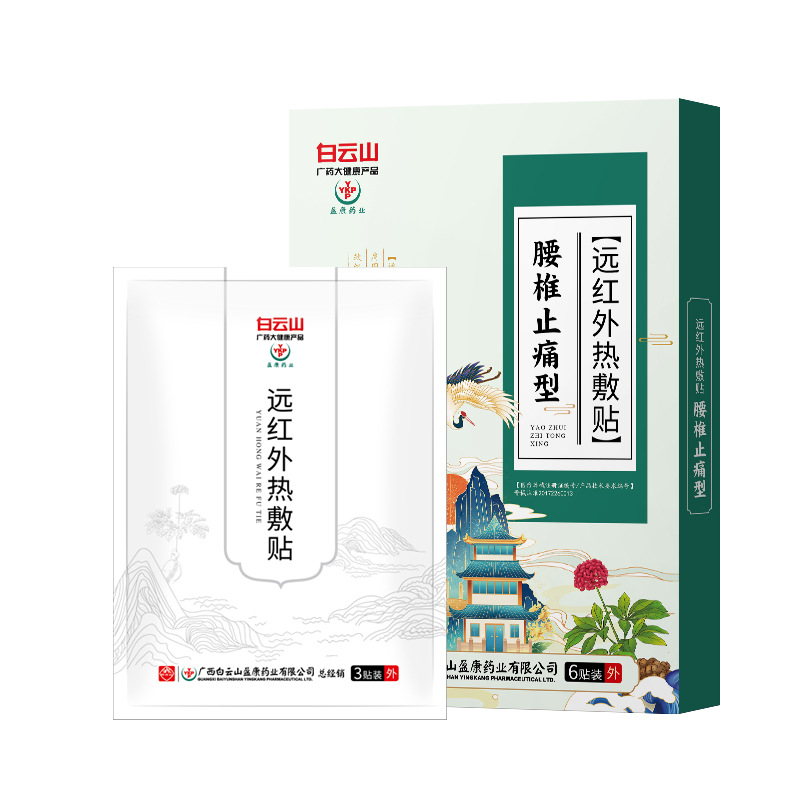 白云山盈康腰椎止痛型遠紅外熱敷貼代加工-OEM代加工免費樣品+報價