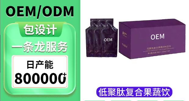 低聚肽復(fù)合飲料貼牌代加工oem,選擇前必看