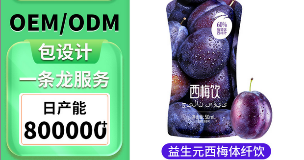 西梅酵素飲OEM代加工 西梅酵素飲OEM代加工