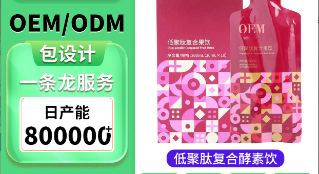 低聚肽紅葡萄酵素飲oem貼牌,讓您擁有自己的品牌