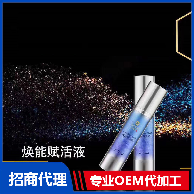 煥能賦活液代加工 賦活液貼牌定制
