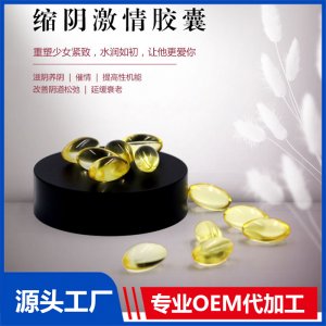 縮陰激情膠囊 OEM/ODM代加工貼牌源頭廠家