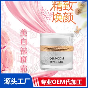 美白祛斑霜OEM/ODM代加工貼牌源頭廠家