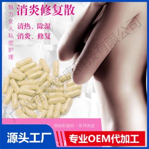 消炎修復(fù)散 OEM/ODM代加工貼牌源頭廠家