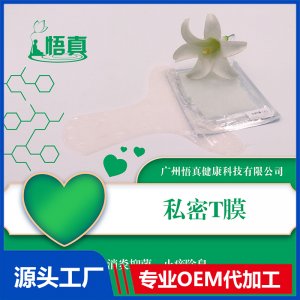 私密T膜OEM/ODM代加工貼牌源頭廠家
