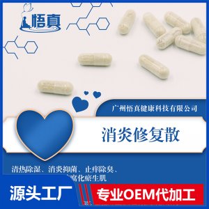 消炎修復(fù)散OEM/ODM代加工貼牌
