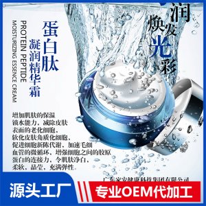 蛋白肽凝潤(rùn)精華霜OEM/ODM代加工貼牌源頭廠家