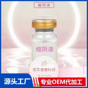 縮陰液OEM/ODM代加工貼牌源頭廠家