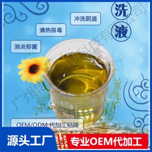 中藥洗液OEM/ODM代加工貼牌源頭廠家