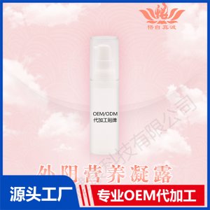 外陰營(yíng)養(yǎng)凝露OEM/ODM代加工貼牌