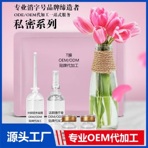 私密系列OEM/ODM代加工貼牌源頭廠家
