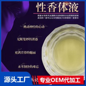 性香體液OEM/ODM代加工貼牌