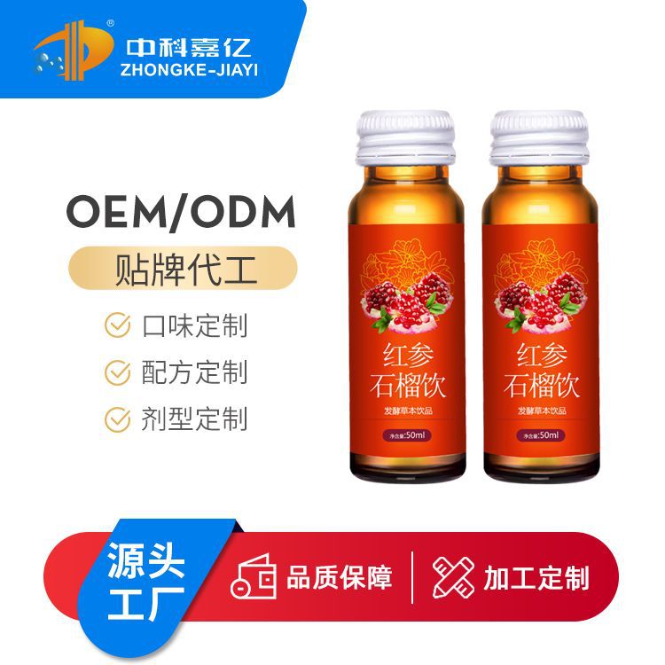 紅參石榴汁飲品貼牌定制