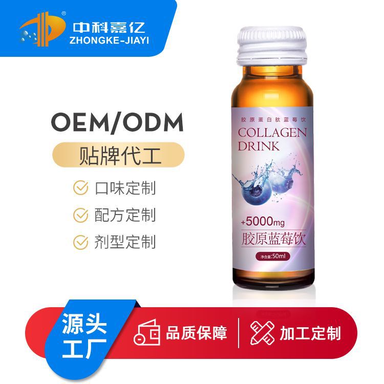 藍(lán)莓膠原蛋白飲品貼牌定制