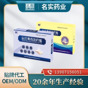 遠紅外線治療貼oem代加工 止痛貼貼牌定制廠家