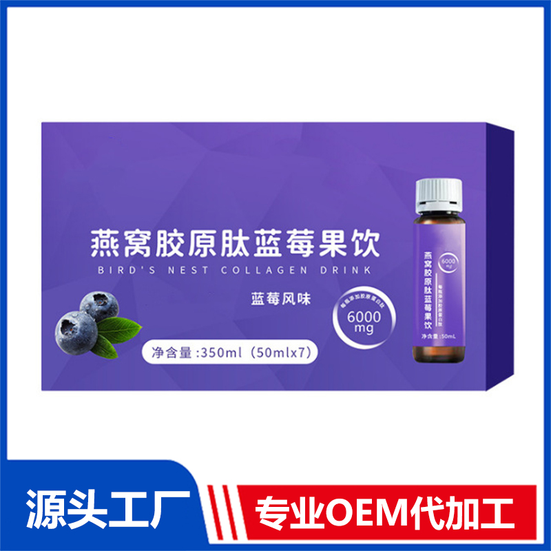 藍(lán)莓風(fēng)味 燕窩膠原蛋白肽果汁口服飲品OEM山竹草莓果汁飲料代加工