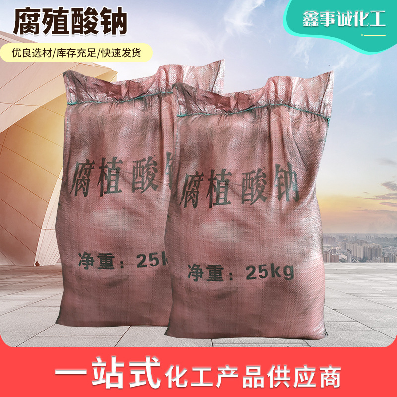 廠家定制全水溶粉狀腐殖酸鈉 生產(chǎn)水產(chǎn)養(yǎng)殖有機(jī)肥 腐植酸鈉鹽代加工貼牌OEM/ODM