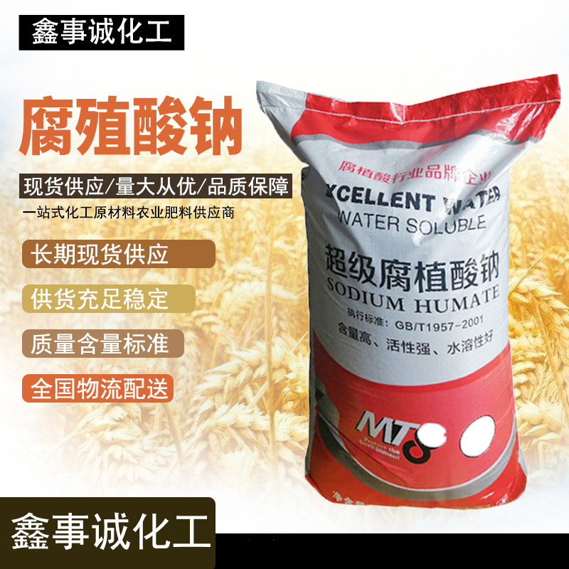肥料級(jí)活性強(qiáng)粉狀片狀腐殖酸鈉 農(nóng)用全水溶肥 水產(chǎn)養(yǎng)殖腐殖酸鈉貼牌定制代加工