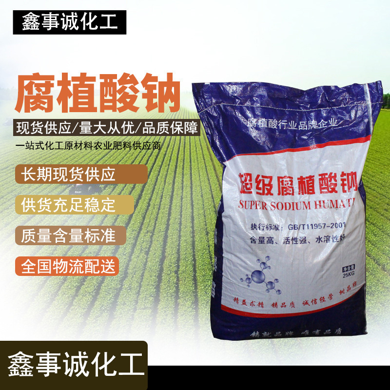 農(nóng)業(yè)級(jí)飼料級(jí)全水溶水產(chǎn)養(yǎng)殖農(nóng)業(yè)肥料 胡敏酸鈉貼牌定制代加工