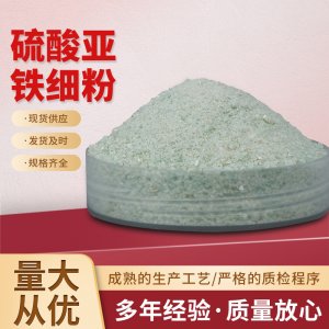 硫酸亞鐵細粉貼牌定制代加工