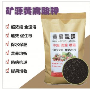 ?；ū９V源黃腐酸鉀OEM代加工