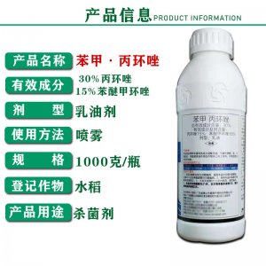 30%苯甲·丙環(huán)唑 水稻 紋枯病 殺菌劑OEM/ODM代加工