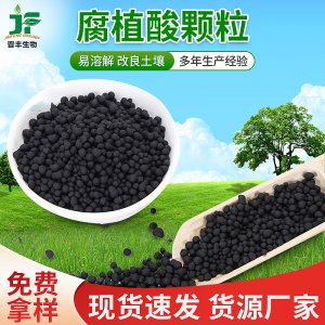 80%有機質(zhì)腐殖酸原料 農(nóng)用有機肥腐植酸顆粒代加工貼牌OEM/ODM