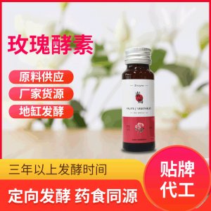 玫瑰酵素OEMODM代工酵素口服液廠家貨源貼牌代工地缸發(fā)酵藥食同源
