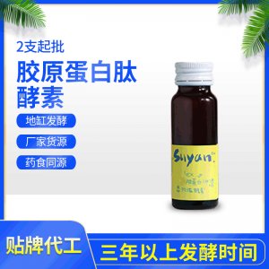 膠原蛋白肽酵素OEM&ODM代工膠原蛋白肽酵素口服液地缸發(fā)酵2支起批