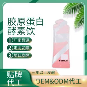 膠原蛋白酵素飲 OEM ODM代工 膠原蛋白酵素飲 廠家貨源 地缸發(fā)酵