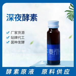 深夜酵素口服液 OEM ODM代工貼牌廠家貨源酸棗仁酵素酵素原液