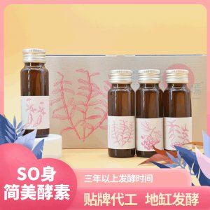 SO身簡美酵素OEMODM代工SO身酵素口服液廠家貨源貼牌代工地缸發(fā)酵
