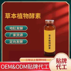 草本植物酵素OEM ODM代工草本植物酵素口服液 廠家貨源 地缸發(fā)酵