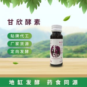 甘欣酵素 OEM ODM代工葛根酵素口服液廠家貨源 貼牌代工 地缸發(fā)酵