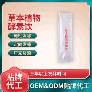 草本植物酵素飲 OEM ODM代工 草本植物酵素飲 廠家貨源 地缸發(fā)酵