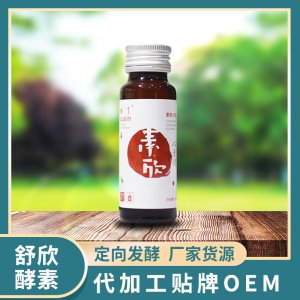 舒欣酵素 OEM ODM代工山楂酵素口服液廠家貨源 貼牌代工 定向發(fā)酵