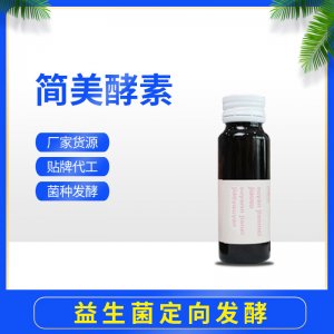 簡美酵素定向發(fā)酵口服液 OEM ODM代工廠家貨源